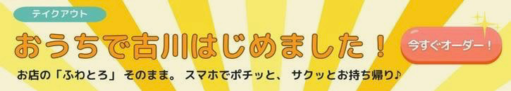おうちで古川はじめました