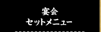 宴会セットメニュー