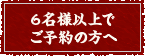 6名様以上でご予約の方へ