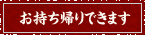 お持ち帰りできます